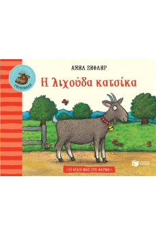Η λιχούδα κατσίκα